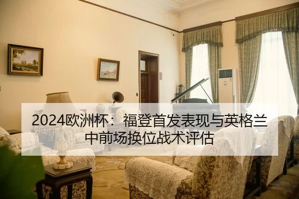 ou-zhou-bei-fu-deng-shou-fa-biao-xian-yu-ying-ge-lan-zhong-qian-chang-huan-wei-zhan-shu-ping-gu-2-634.jpg